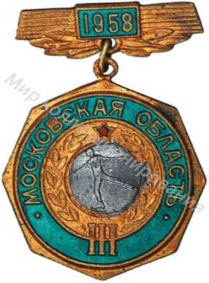 Призовой знак первенства Московской области Призовой знак первенства Московской области