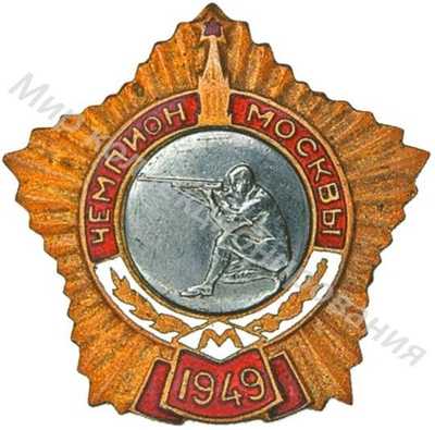Призовой знак первенства Москвы Призовой знак первенства Москвы