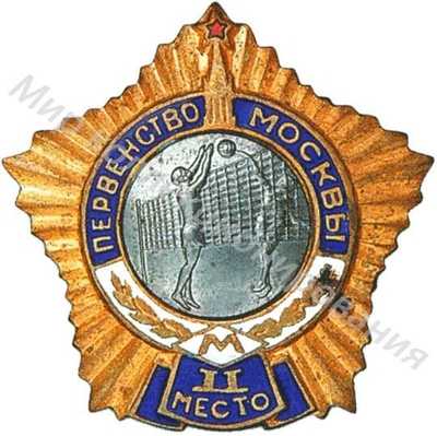Призовой знак первенства Москвы Призовой знак первенства Москвы