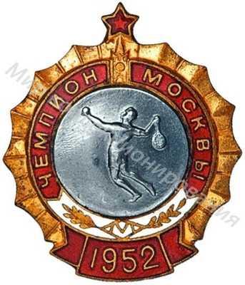 Призовой знак первенства Москвы Призовой знак первенства Москвы
