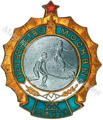 Призовой знак первенства Москвы Призовой знак первенства Москвы