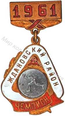 Призовой знак первенства Ждановского района Москвы Призовой знак первенства Ждановского района Москвы