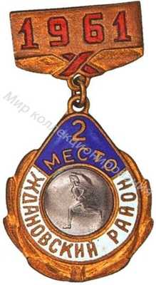 Призовой знак первенства Ждановского района Москвы Призовой знак первенства Ждановского района Москвы