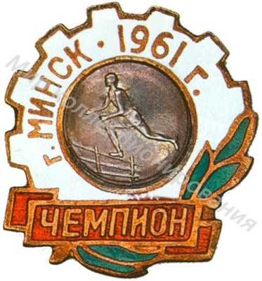 Призовой знак первенства города Минска Призовой знак первенства города Минска