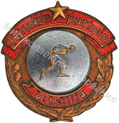 Призовой знак первенства города Петрозаводска Призовой знак первенства города Петрозаводска