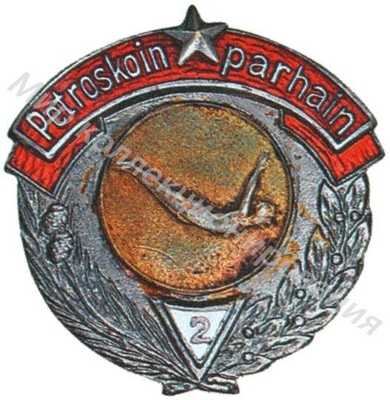 Призовой знак первенства города Петрозаводска Призовой знак первенства города Петрозаводска