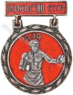 Призовой знак первенства СССР Бокс Призовой знак первенства СССР Бокс