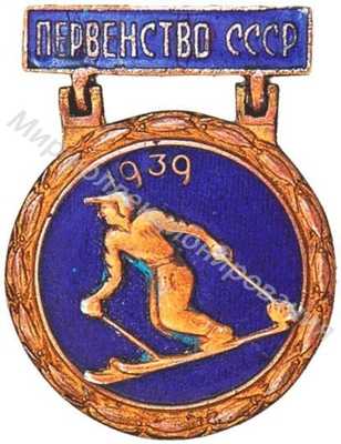 Призовой знак первенства СССР Лыжи Призовой знак первенства СССР Лыжи