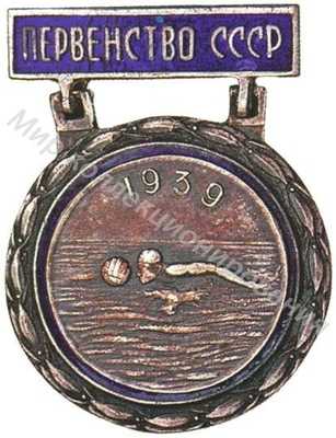 Призовой знак первенства СССР Водное поло Призовой знак первенства СССР Водное поло