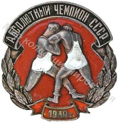Знак абсолютного чемпиона СССР Знак абсолютного чемпиона СССР