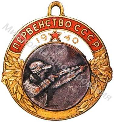 Призовой знак первенства СССР Призовой знак первенства СССР