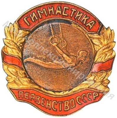 Призовой знак первенства СССР Призовой знак первенства СССР