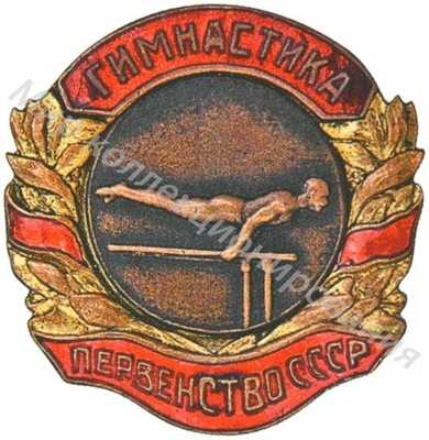Призовой знак первенства СССР Призовой знак первенства СССР