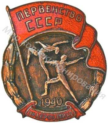 Призовой знак первенства СССР Призовой знак первенства СССР
