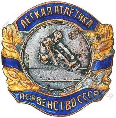 Призовой знак первенства СССР Призовой знак первенства СССР