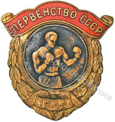 Призовой знак первенства СССР Призовой знак первенства СССР