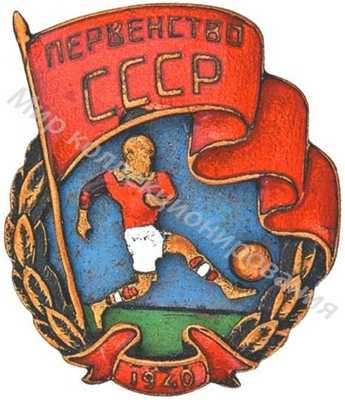Памятный знак первенства СССР Памятный знак первенства СССР