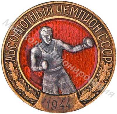 Памятный знак абсолютного чемпиона СССР Памятный знак абсолютного чемпиона СССР