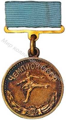 Малая золотая медаль чемпиона СССР Фигурное катание Малая золотая медаль чемпиона СССР Фигурное катание