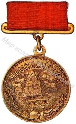 Малая золотая медаль чемпиона СССР Парусный спорт Малая золотая медаль чемпиона СССР Парусный спорт
