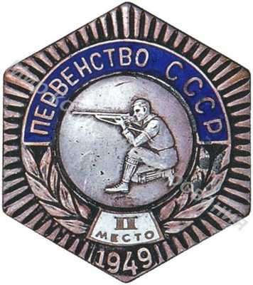Знак серебряного призера первенства СССР II место Знак серебряного призера первенства СССР II место
