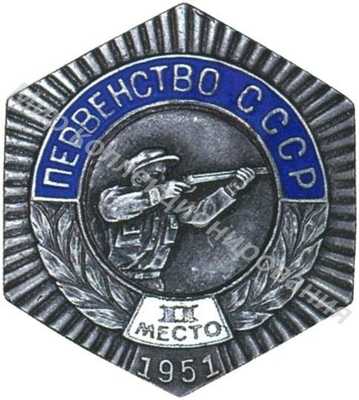 Знак серебряного призера первенства СССР II место Знак серебряного призера первенства СССР II место