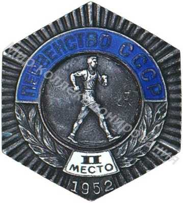 Знак серебряного призера первенства СССР II место Знак серебряного призера первенства СССР II место