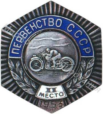 Знак серебряного призера первенства СССР II место Знак серебряного призера первенства СССР II место