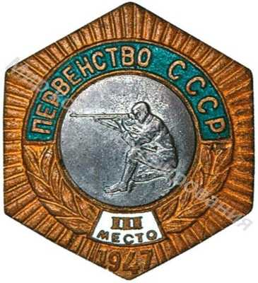 Знак бронзового призера первенства СССР Знак бронзового призера первенства СССР