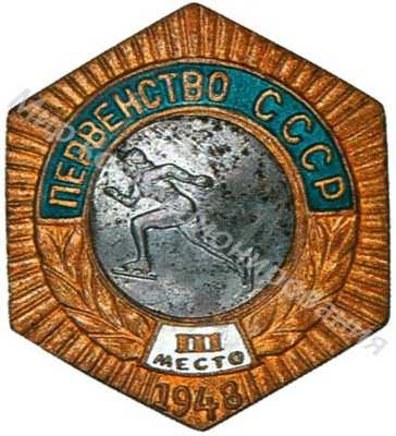 Знак бронзового призера первенства СССР Знак бронзового призера первенства СССР