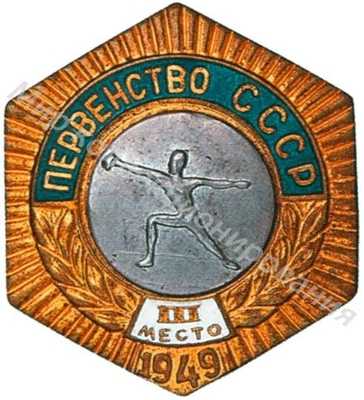 Знак бронзового призера первенства СССР Знак бронзового призера первенства СССР