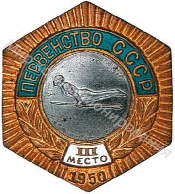 Знак бронзового призера первенства СССР Знак бронзового призера первенства СССР