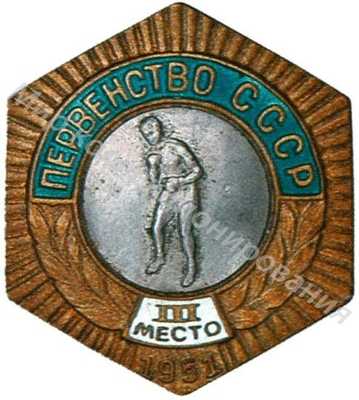 Знак бронзового призера первенства СССР Знак бронзового призера первенства СССР