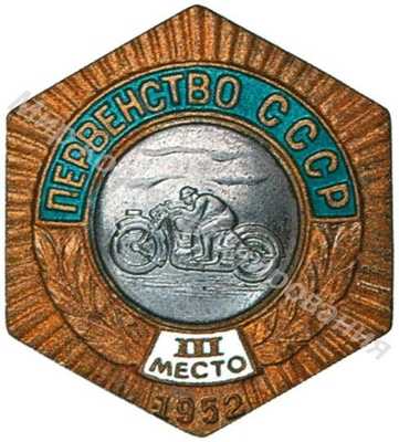 Знак бронзового призера первенства СССР Знак бронзового призера первенства СССР