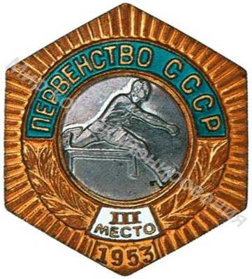 Знак бронзового призера первенства СССР Знак бронзового призера первенства СССР
