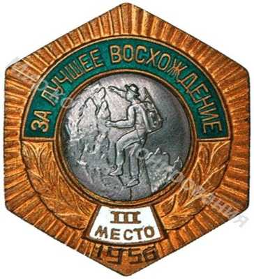Знак бронзового призера первенства СССР «За лучшее восхождение» Знак бронзового призера первенства СССР «За лучшее восхождение»