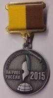 Всероссийский конкурс СМИ Патриот России-2015. Лауреат. Всероссийский конкурс СМИ Патриот России-2015. Лауреат.
