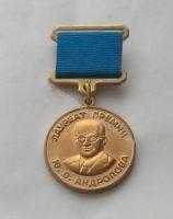 Медаль премии имени Ю.В. Андропова Медаль премии имени Ю.В. Андропова