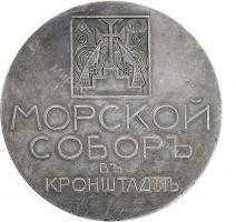В память освящения Морского собора в Кронштадте В память освящения Морского собора в Кронштадте