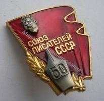 50 лет Союзу писателей СССР 50 лет Союзу писателей СССР
