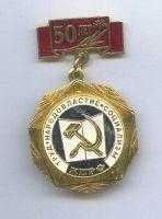 Медаль 50 лет КПРФ Медаль 50 лет КПРФ
