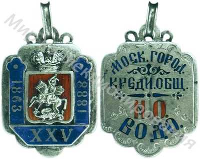 Жетон памятный в честь 25-летия
Московского городского кредитного общества Жетон памятный в честь 25-летия
Московского городского кредитного общества