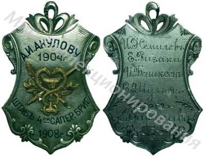 Жетон памятный от Штаба
4-й саперной бригады Жетон памятный от Штаба
4-й саперной бригады