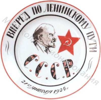 Тарелка с изображением В.И.Ленина Тарелка с изображением В.И.Ленина
