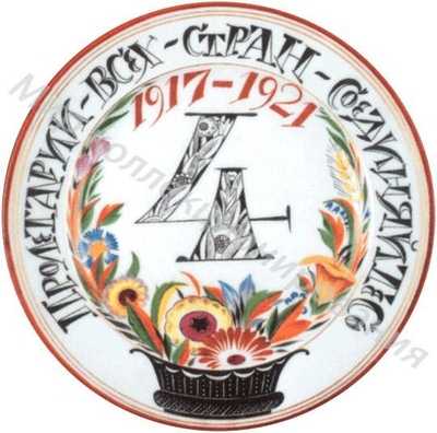 Тарелка с надписью «Пролетарии всех стран, соединяйтесь. 1917-1921» Тарелка с надписью «Пролетарии всех стран, соединяйтесь. 1917-1921»