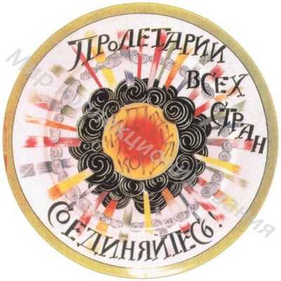 Тарелка с надписью «III Интернационал. Пролетарии всех стран соединяйтесь» Тарелка с надписью «III Интернационал. Пролетарии всех стран соединяйтесь»