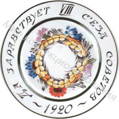 Тарелка с надписью «Да здравствует VIII съезд Советов - 1920» и цветочным венком на зеркале Тарелка с надписью «Да здравствует VIII съезд Советов - 1920» и цветочным венком на зеркале