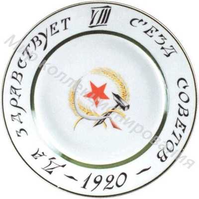 Тарелка с надписью «Да здравствует VIII съезд Советов - 1920» и изображением красной звезды, серпа, молота и колосьев Тарелка с надписью «Да здравствует VIII съезд Советов - 1920» и изображением красной звезды, серпа, молота и колосьев