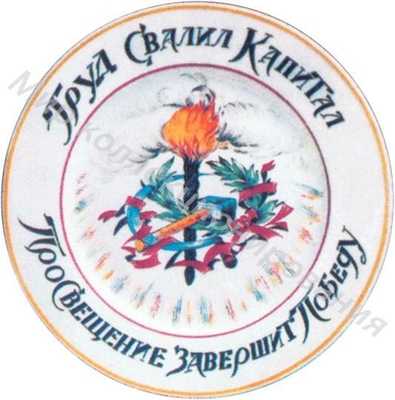 Тарелка с надписью «Труд свалил капитал. Просвещение завершит работу» Тарелка с надписью «Труд свалил капитал. Просвещение завершит работу»