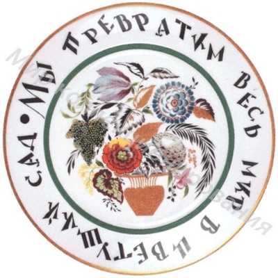 Тарелка с изображением цветов в вазе и надписью «Мы превратим весь мир в цветущий сад» Тарелка с изображением цветов в вазе и надписью «Мы превратим весь мир в цветущий сад»